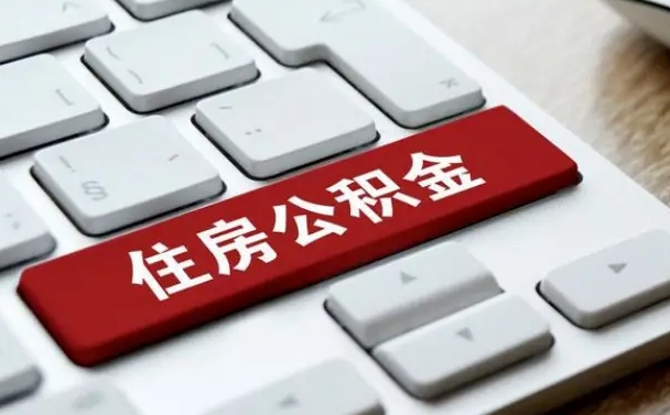 舟山济南住房公积金销户提取流程（舟山济南住房公积金离职提取流程）